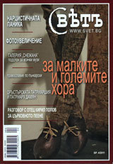 Spisanie Svet, 2011/ broi 4
