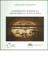 Stenopisite v curkvata Sveti Nikola v gr. Elena