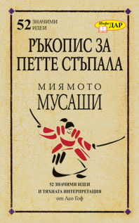 Rukopis za pette stupala na Miiamoto Musashi