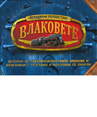 Legendarnite puteshestviia: Vlakovete