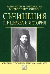 Suchineniia, tom 1: Curkva i istoriia
