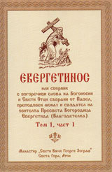 Evergetinos, tom 1 - chast purva