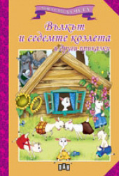 Moga sam da cheta: Vulkut i sedemte kozleta i drugi prikazki