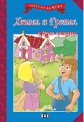 Moga sam da cheta: Henzel i Gretel i drugi prikazki