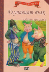 Moga sam da cheta: Glupaviiat vulk i drugi prikazki