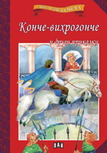 Moga sam da cheta: Konche-vihrogonche i drugi prikazki