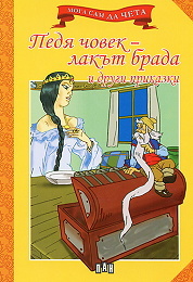 Moga sam da cheta: Pedia chovek - lakut brada i drugi prikazki