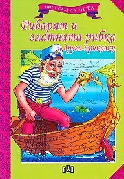 Moga sam da cheta: Ribariat i zlatnata ribka i drugi prikazki