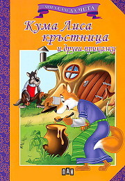 Moga sam da cheta: Kuma Lisa krustnica i drugi prikazki