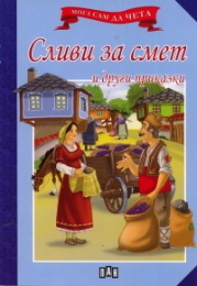 Moga sam da cheta: Slivi za smet i drugi prikazki