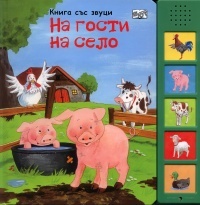 Kniga sus zvuci: Na gosti na selo