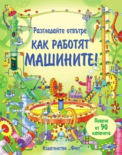 Razgledaite otvutre kak rabotiat mashinite!
