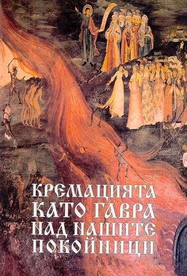 Kremaciiata kato gavra nad nashite pokoinici