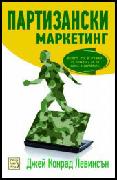 Partizanski marketing