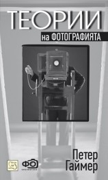 Teorii na fotografiiata