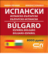 Ispansko-bulgarski/Bulgarsko-ispanski - mini rechnik
