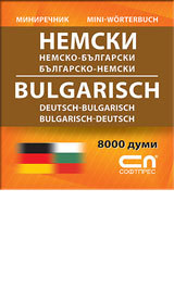 Nemsko-bulgarski/Bulgarsko-nemski – mini rechnik