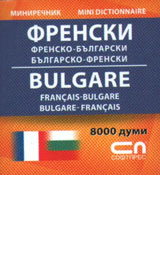 Frensko-bulgarski/Bulgarsko-frenski - mini rechnik