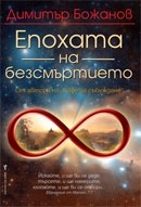 Epohata na bezsmurtieto