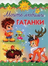 Moite liubimi gatanki