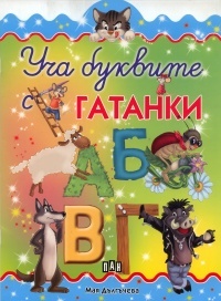 Ucha bukvite - Gatanki