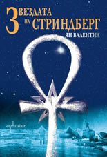 Zvezdata na Strindberg