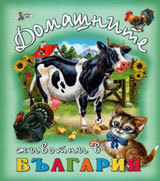 Domashnite jivotni v Bulgariia