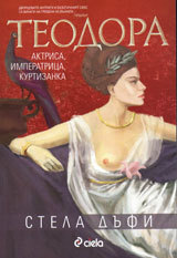 Teodora - aktrisa, imperatrica, kurtizanka
