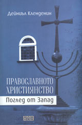 Pravoslavnoto hristiianstvo. Pogled ot Zapad