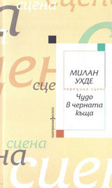 Chudo v chernata kushta