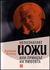 Nepoznatiiat Ioji, ili princut na liubovta