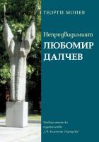 Nepredvidimiiat Liubomir Dalchev
