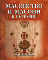Masonstvo i masoni v Bulgariia