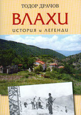 Vlahi - istoriia i legendi