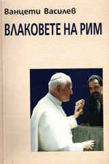 Vlakovete na Rim