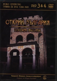 Otkrii Bulgariia/ Discover Bulgaria DVD 3&4