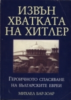 Izvun hvatkata na Hitler. Geroichnoto spasiavane na bulgarskite evrei
