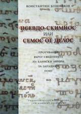 Psevdo-Skimnos ili Semos ot Delos