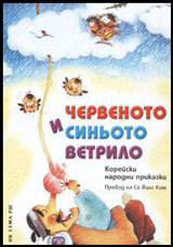 Chervenoto i sinioto vetrilo. Koreiski narodni prikazki