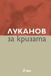 Lukanov za krizata