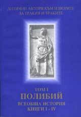 Poredica Antichni avtori kum izvorite za Trakiia i trakite. Tom I. Polibii. Vseobshta istoriia. Knigi I - IV