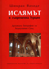 Isliamut v suvremenna Turciia