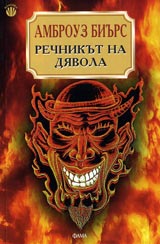 Rechnikut na diavola
