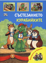 Premejdiiata na Franklin: Sustezanieto, kurabiikite
