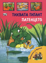 Premejdiiata na Franklin: Tikvata gigant, Patenceto