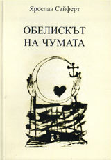 Obeliskut na chumata