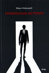 Kriminalna istoriia