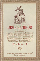 Evergetinos Tom1, chast 2