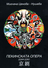 Pekinskata opera Dzin Dziu