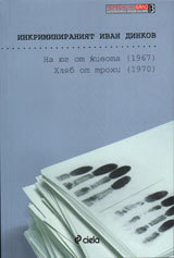 Inkriminiraniiat Ivan Dinkov: Na	iug ot jivota (1967), Hliab ot trohi (1970)